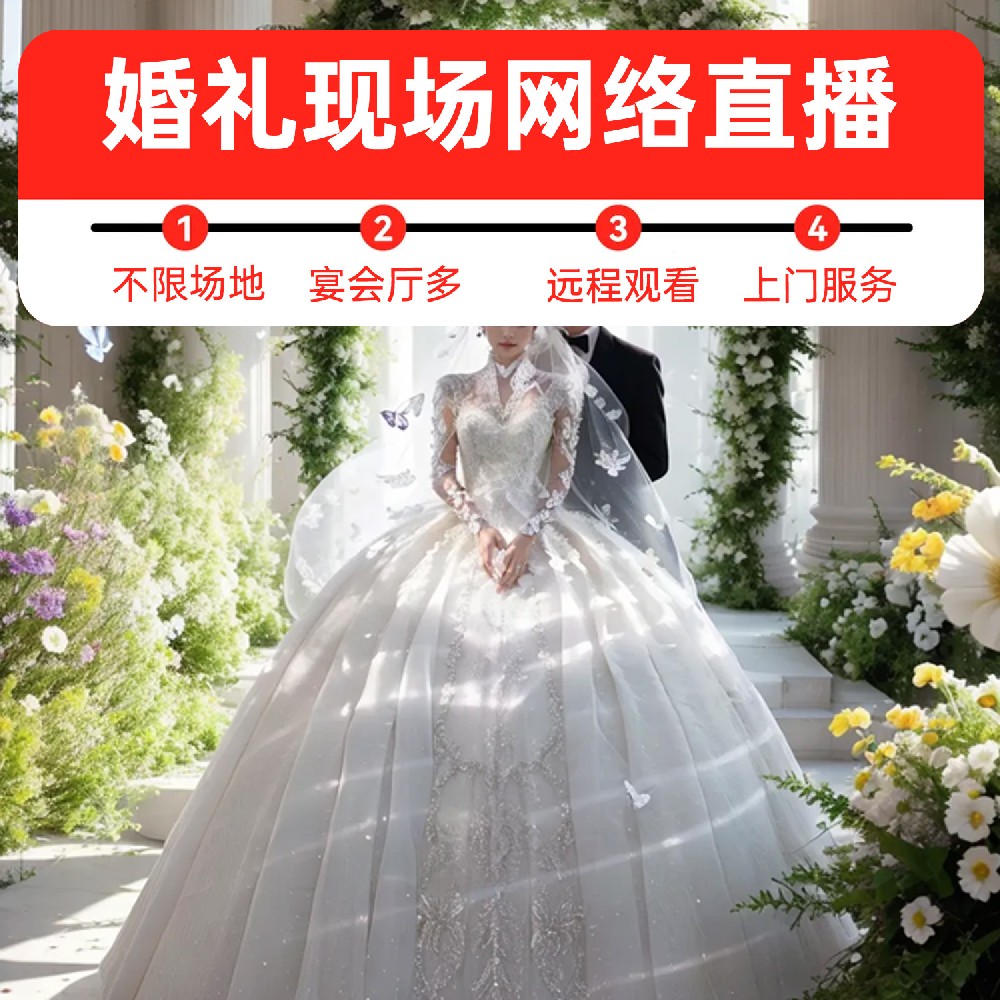 四川省成都市婚礼仪式现场视频直播